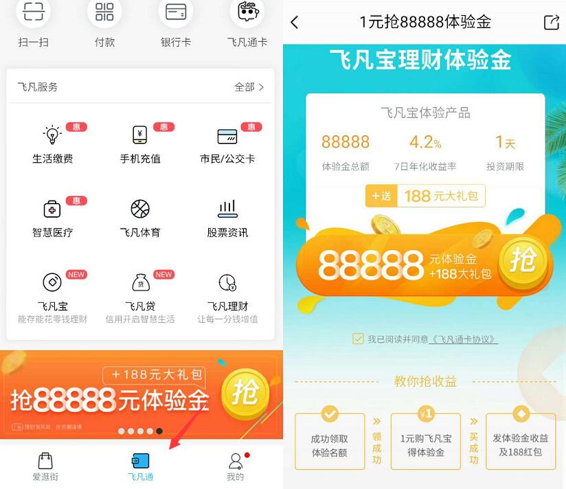 飞凡通app送88888元体验金1天收益10.22元 0撸羊毛 理财羊毛  第3张