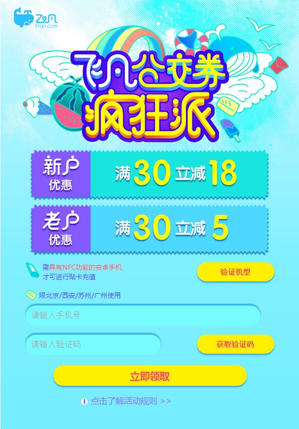 飞凡App公交券疯狂派送5 18元公交充值券【羊城通】 出行优惠券 优惠福利  第3张