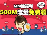 MM应用商场派福利免费领取530M移动流量
