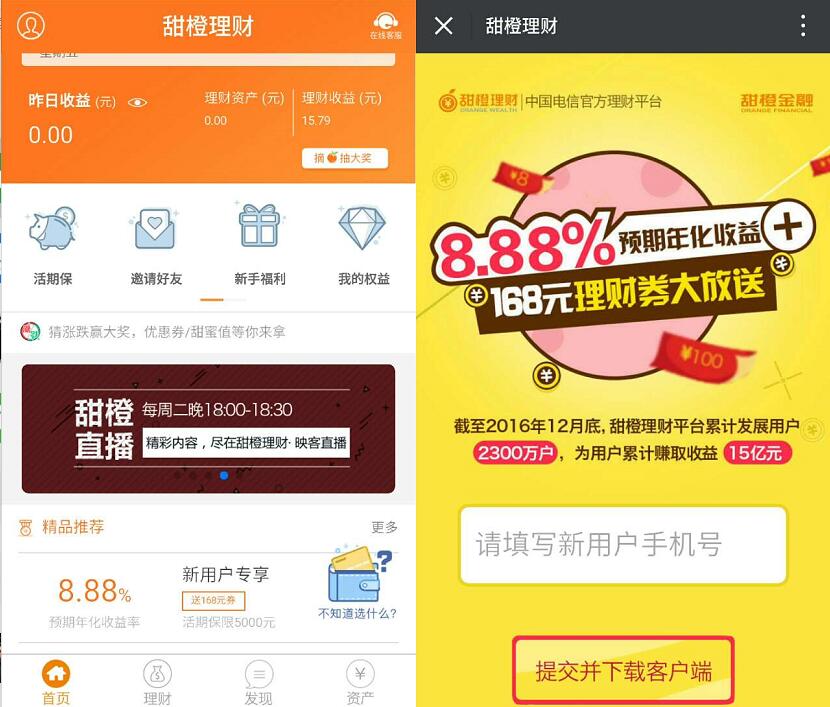 中国电信旗下甜橙理财app投资新手标送15元 投资羊毛 理财羊毛  第3张