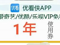 优看侠免费领取1年爱奇艺,优酷,乐视等会员VIP 免费会员VIP 活动线报  第1张