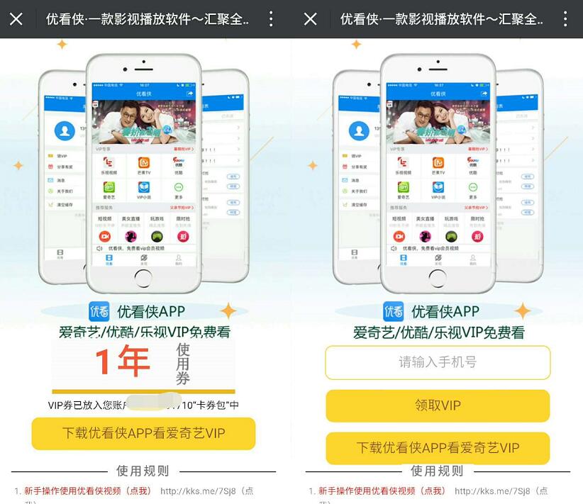 优看侠免费领取1年爱奇艺,优酷,乐视等会员VIP 免费会员VIP 活动线报  第2张