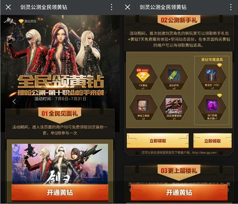 腾讯手游剑灵公测全名升级体验送7 31天黄钻会员 免费会员VIP 活动线报  第3张