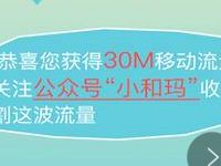 小和玛解救焦虑症候群抽奖送移动30M 1G流量 免费流量 活动线报  第1张