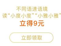 龙猫众包App朗读小度小度送9元微信红包奖励