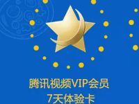 百事就现在AR扫集表情抽奖送7天腾讯视频VIP