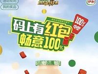 购买伊利100ml畅意乳酸菌100%送微信红包奖励 微信红包 活动线报  第1张