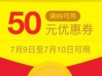 京东免费送50元酒水饮料红包，满99元可用