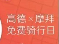 高德×摩拜免费骑行日领1张摩拜骑行券 出行优惠券 优惠福利  第1张
