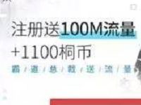 梧桐阅读app新用户免费领100M三网流量 免费流量 活动线报  第1张
