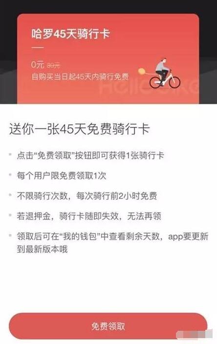 哈罗单车45天免费骑行卡限量1000万张 出行优惠券 优惠福利  第3张