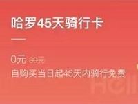 哈罗单车45天免费骑行卡限量1000万张 出行优惠券 优惠福利  第1张