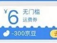 QQ运动免费领取京东6元运费券