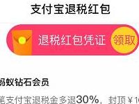 支付宝合作退税公司退税金加送最多30%的退税金
