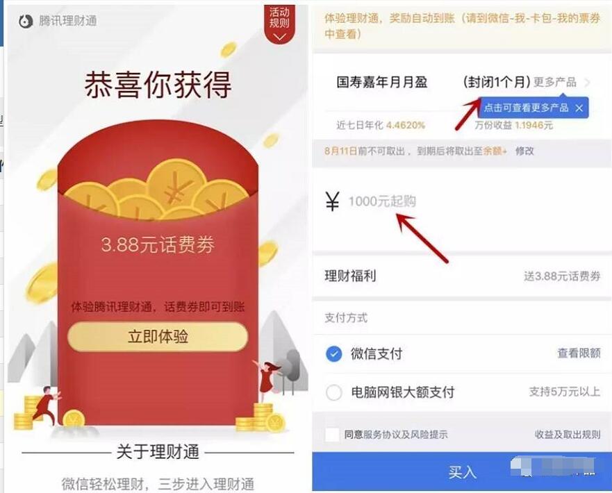 微信理财通体验送3.88 18.88元微信话费券 投资羊毛 免费话费 理财羊毛  第3张