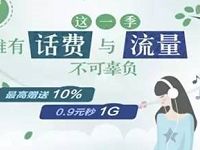 中国移动每周三星级回馈最高送10%话费