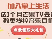 掌上生活新客户免费领1个月芒果TV会员