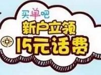 交通银行旗下买单APP充值50-15元话费优惠