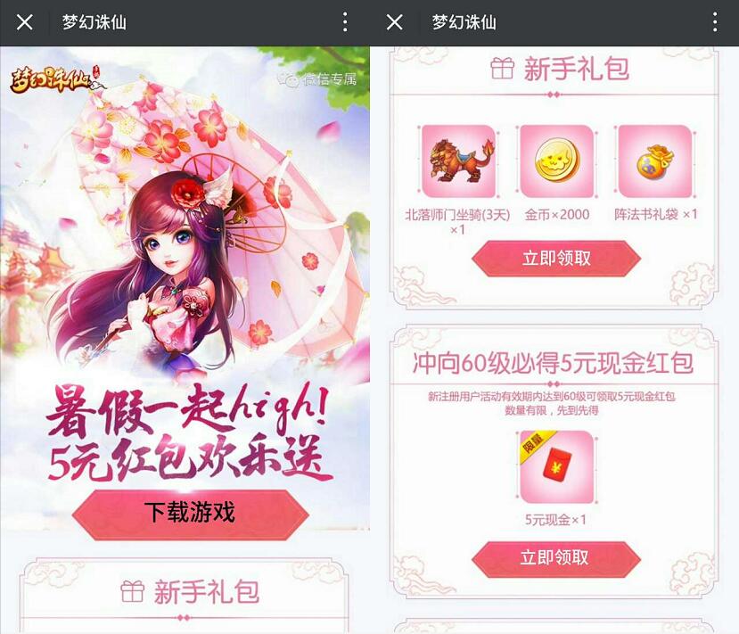 腾讯手游梦幻诛仙app升60级送5元微信红包奖励 微信红包 活动线报  第3张
