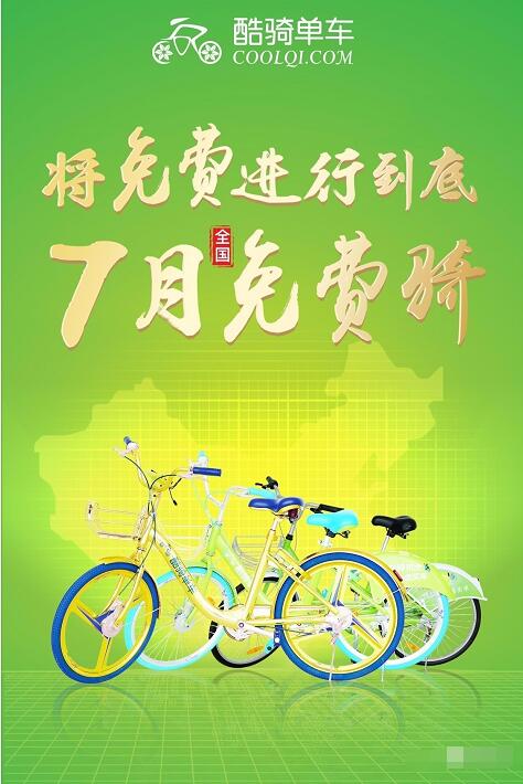 酷骑单车将免费进行到底7月1小时免费骑 出行优惠券 优惠福利  第2张