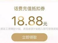 腾讯理财通设置工资理财送3.88-18.88元话费券