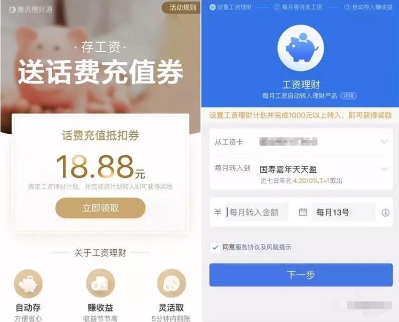 腾讯理财通设置工资理财送3.88 18.88元话费券 投资羊毛 免费话费 理财羊毛  第3张