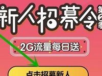 中国移动10086app体验新人招募令抽奖送30M-2G流量