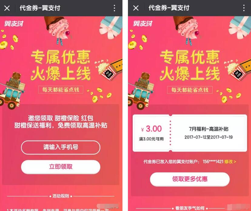翼支付7月高温补贴送3元高温保险券 优惠卡券 优惠福利  第3张