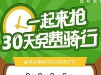 优拜单车小程序30天免费骑行限时抢 出行优惠券 优惠福利  第1张