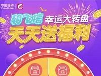 和飞信在线大转盘抽奖送100-200M流量/30元和包券