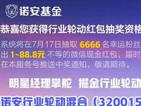 诺安基金诺安行业轮动抽奖送1 88.8元微信红包 微信红包 活动线报  第1张
