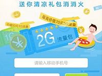 中国移动10086高温酷夏来袭抽奖送30m 2G流量 免费流量 活动线报  第1张