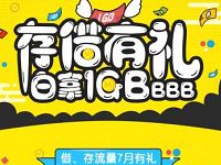 中国联通流量银行存借有礼送2GB日包流量券 免费流量 活动线报  第1张