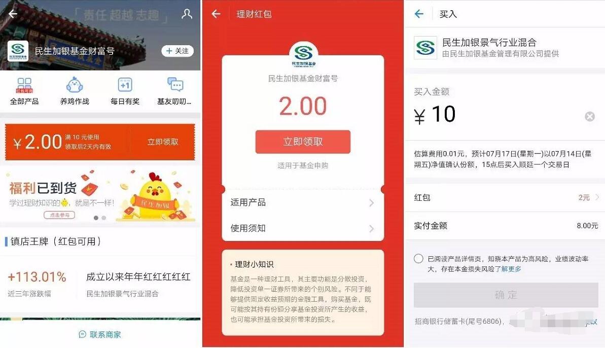 支付宝民生加银基金财富号送2元基金红包 支付宝红包 活动线报  第3张