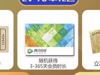 腾讯视频会员等级奖励最高领电影通兑券和3-365天随机会员