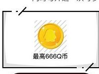 开通QQ超级会员抽奖最高送666Q币奖励