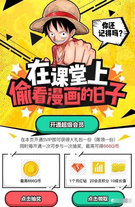 开通QQ超级会员抽奖最高送666Q币奖励 免费Q币 优惠福利  第3张