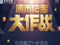 手机百度周末挖宝大作战抽奖送2-10元现金红包