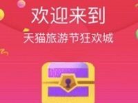 天猫旅游节红包雨抽奖送商家券或1元支付宝红包
