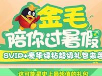 金毛陪你过暑假30元可开通超级会员等4个会员
