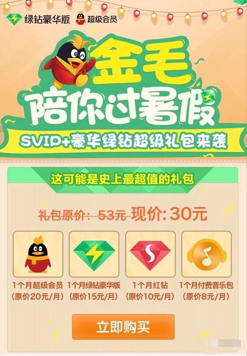 金毛陪你过暑假30元可开通超级会员等4个会员 免费会员VIP 优惠福利  第3张