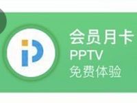 QQ豪华绿钻会员用户免费领取1个月PPTV会员