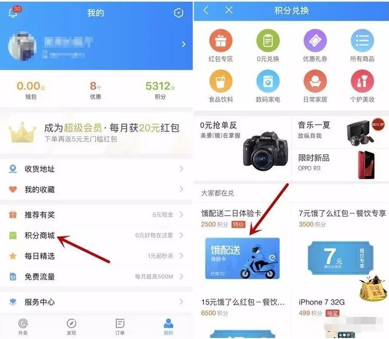 饿了么客户端积分兑换2天饿了么免配送费体验卡 外卖优惠券 优惠福利  第3张