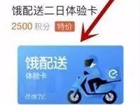 饿了么客户端积分兑换2天饿了么免配送费体验卡