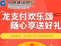 广西建行龙支付0.1元抽奖送5-500元三网话费