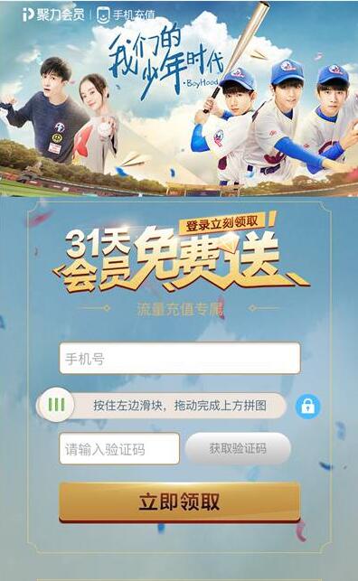 我们的少年时代送1个月PPTV聚力会员VIP 免费会员VIP 活动线报  第3张