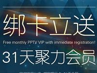 苏宁金融绑定银行卡送1个月PPTV会员VIP