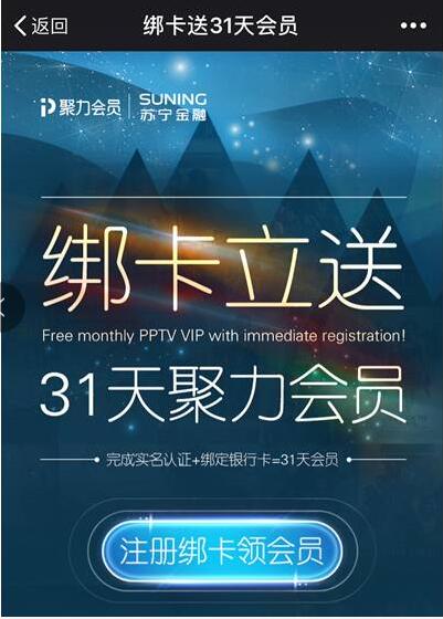 苏宁金融绑定银行卡送1个月PPTV会员VIP 免费会员VIP 理财羊毛  第3张