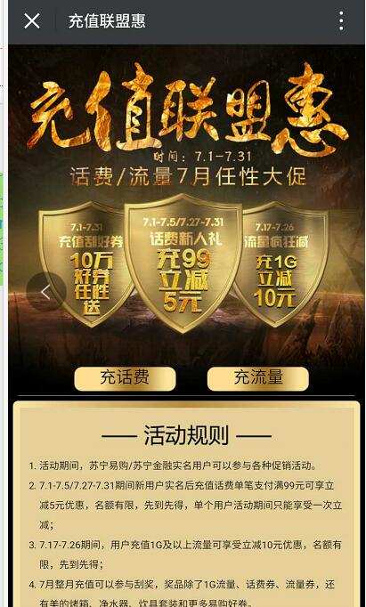 苏宁易购用户充值1G及以上流量立减10元优惠 免费流量 优惠福利  第3张