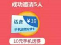 未来无限网邀请好友最高送10-20元话费和50京东卡